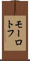 モーロトフ Scroll