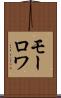モーロワ Scroll