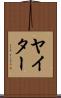 ヤイター Scroll