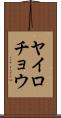 ヤイロチョウ Scroll