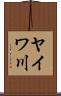 ヤイワ川 Scroll