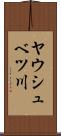 ヤウシュベツ川 Scroll