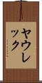 ヤウレック Scroll