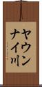 ヤウンナイ川 Scroll