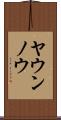 ヤウンノウ Scroll