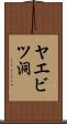 ヤエビツ洞 Scroll
