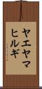 ヤエヤマヒルギ Scroll