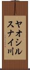 ヤオシルスナイ川 Scroll