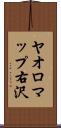 ヤオロマップ右沢 Scroll