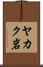 ヤカク岩 Scroll