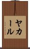 ヤカール Scroll