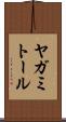 ヤガミトール Scroll