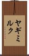 ヤギミルク Scroll