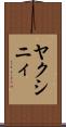 ヤクシニィ Scroll