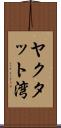 ヤクタット湾 Scroll