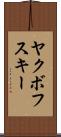 ヤクボフスキー Scroll