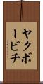 ヤクボービチ Scroll