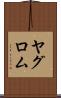 ヤグロム Scroll