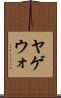 ヤゲウォ Scroll