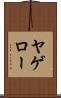 ヤゲロー Scroll