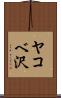 ヤコベ沢 Scroll