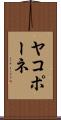 ヤコポーネ Scroll