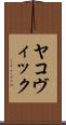 ヤコヴィック Scroll