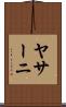 ヤサーニ Scroll
