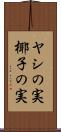 ヤシの実 Scroll