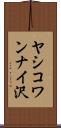 ヤシコワンナイ沢 Scroll
