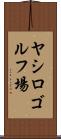 ヤシロゴルフ場 Scroll