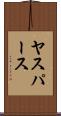 ヤスパース Scroll