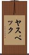 ヤスベック Scroll