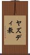 ヤズディ教 Scroll
