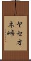 ヤセオネ峠 Scroll