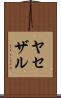 ヤセザル Scroll