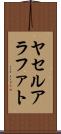 ヤセルアラファト Scroll