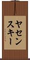 ヤセンスキー Scroll