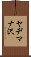 ヤヂマナ沢 Scroll