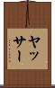 ヤッサー Scroll