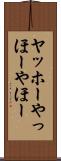 ヤッホー Scroll