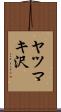 ヤツマキ沢 Scroll