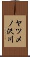ヤツメノ沢川 Scroll