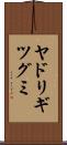 ヤドリギツグミ Scroll