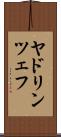 ヤドリンツェフ Scroll