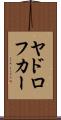 ヤドロフカー Scroll