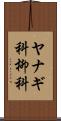 ヤナギ科 Scroll