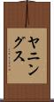 ヤニングス Scroll