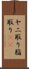 ヤニ取り Scroll