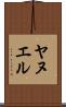 Yanuel Scroll